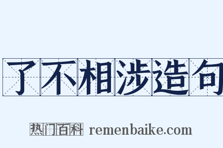了不相涉造句是什么意思的图片